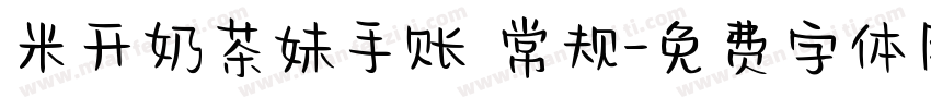 米开奶茶妹手账 常规字体转换